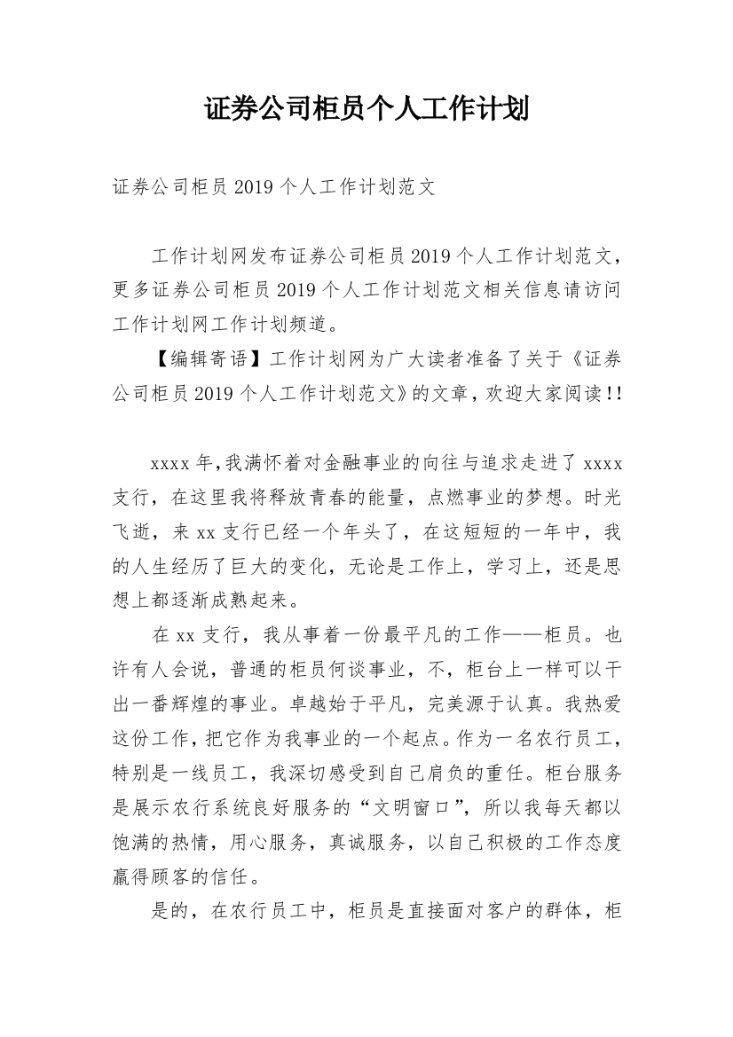 证券公司柜员个人工作计划