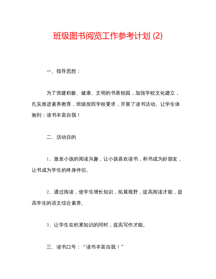 精编班级图书阅览工作参考计划2)