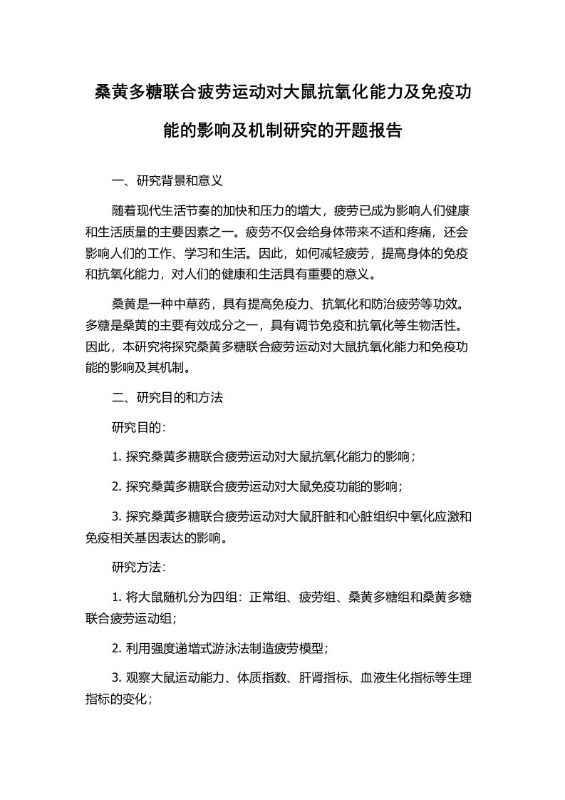 桑黄多糖联合疲劳运动对大鼠抗氧化能力及免疫功能的影响及机制研究的开题报告