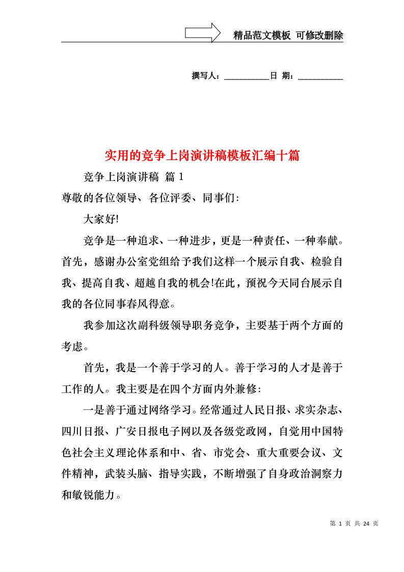 实用的竞争上岗演讲稿模板汇编十篇