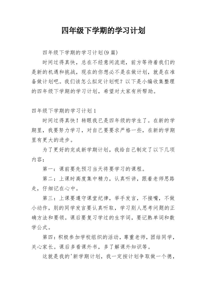 四年级下学期的学习计划