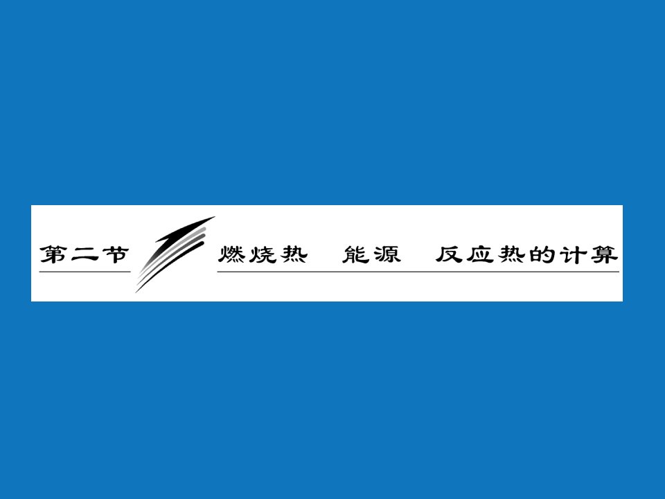 能源化工-第六章第二节燃烧热能源反应热的计算