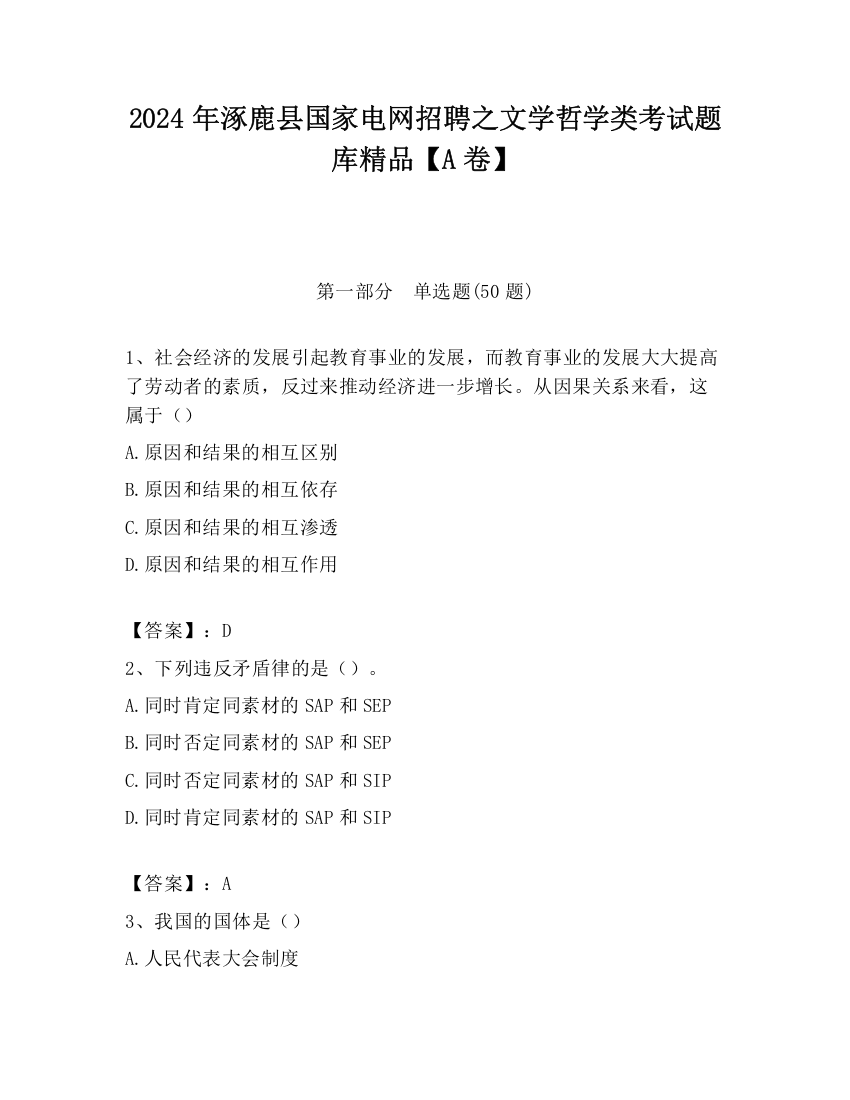 2024年涿鹿县国家电网招聘之文学哲学类考试题库精品【A卷】