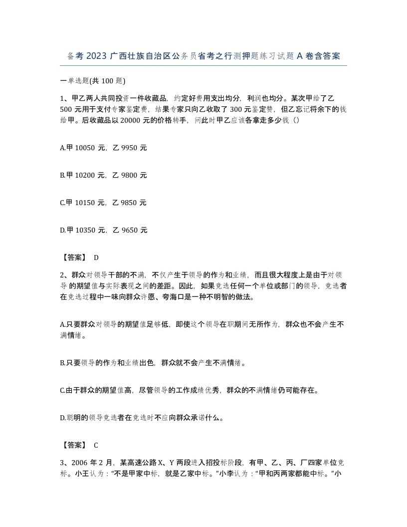 备考2023广西壮族自治区公务员省考之行测押题练习试题A卷含答案