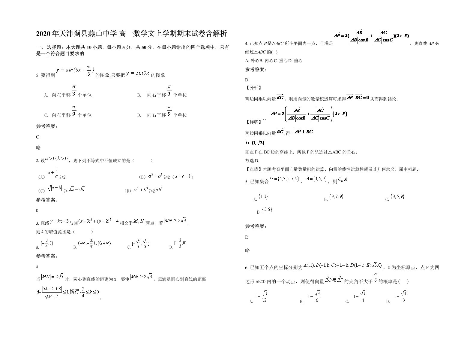 2020年天津蓟县燕山中学高一数学文上学期期末试卷含解析