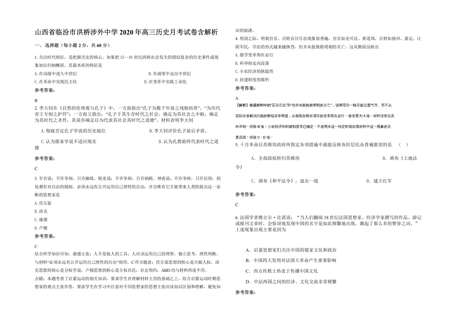 山西省临汾市洪桥涉外中学2020年高三历史月考试卷含解析