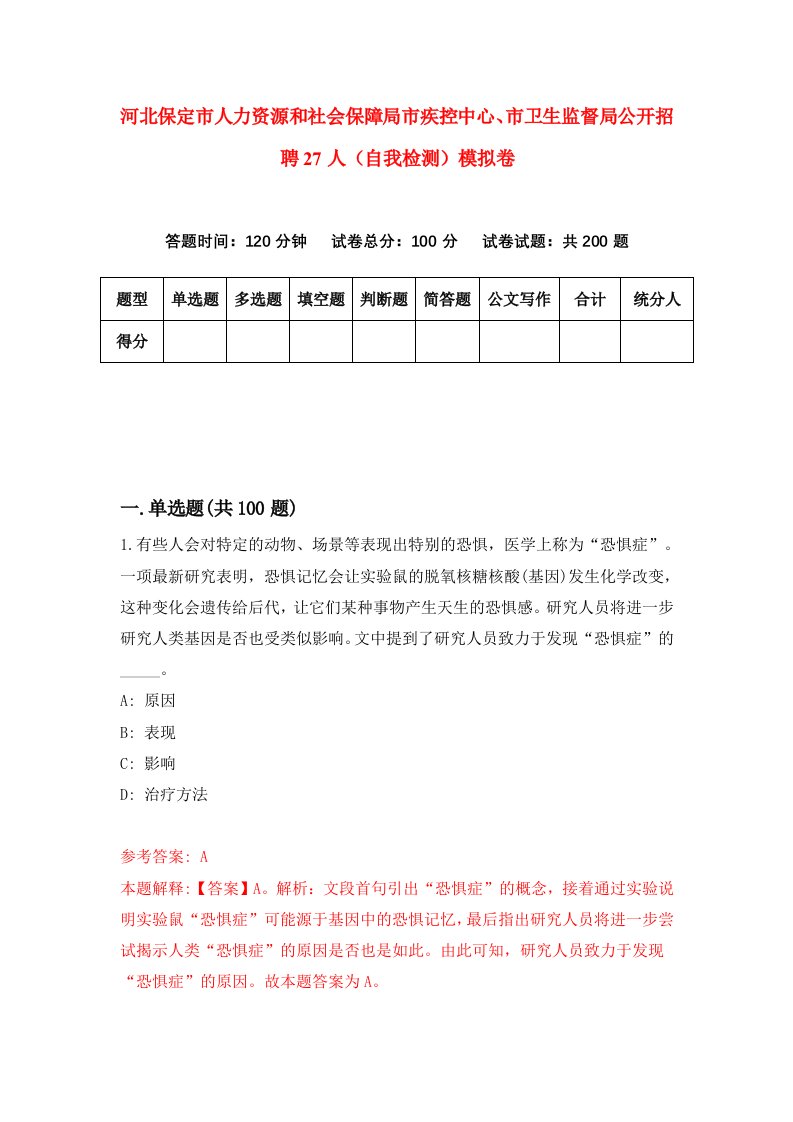 河北保定市人力资源和社会保障局市疾控中心市卫生监督局公开招聘27人自我检测模拟卷第7卷