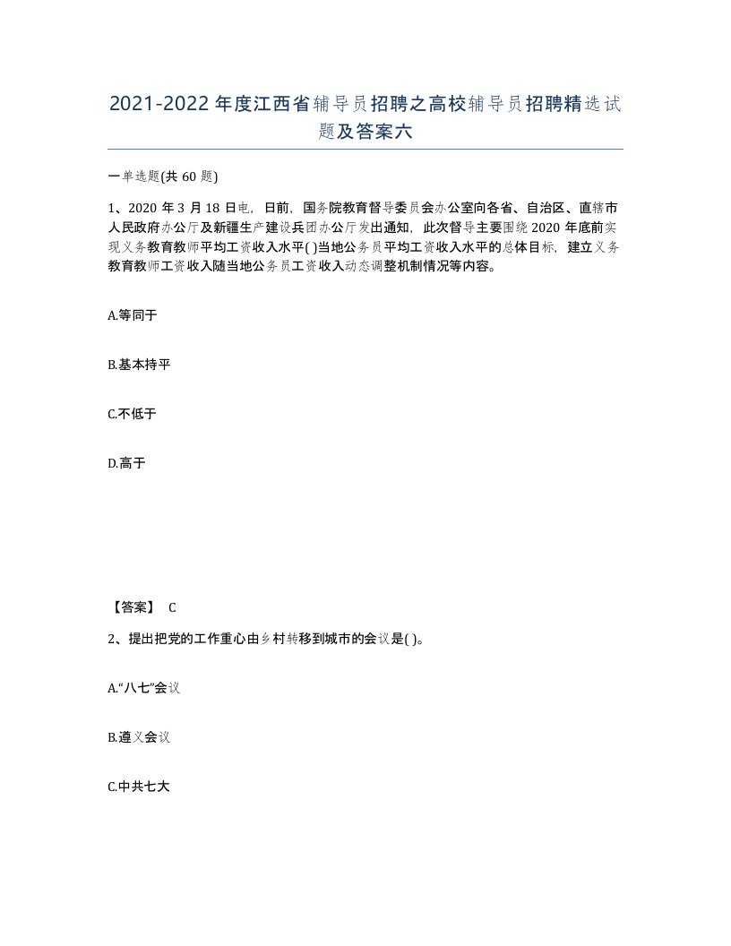 2021-2022年度江西省辅导员招聘之高校辅导员招聘试题及答案六