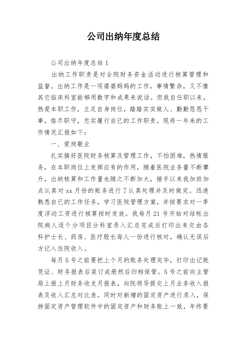 公司出纳年度总结_1