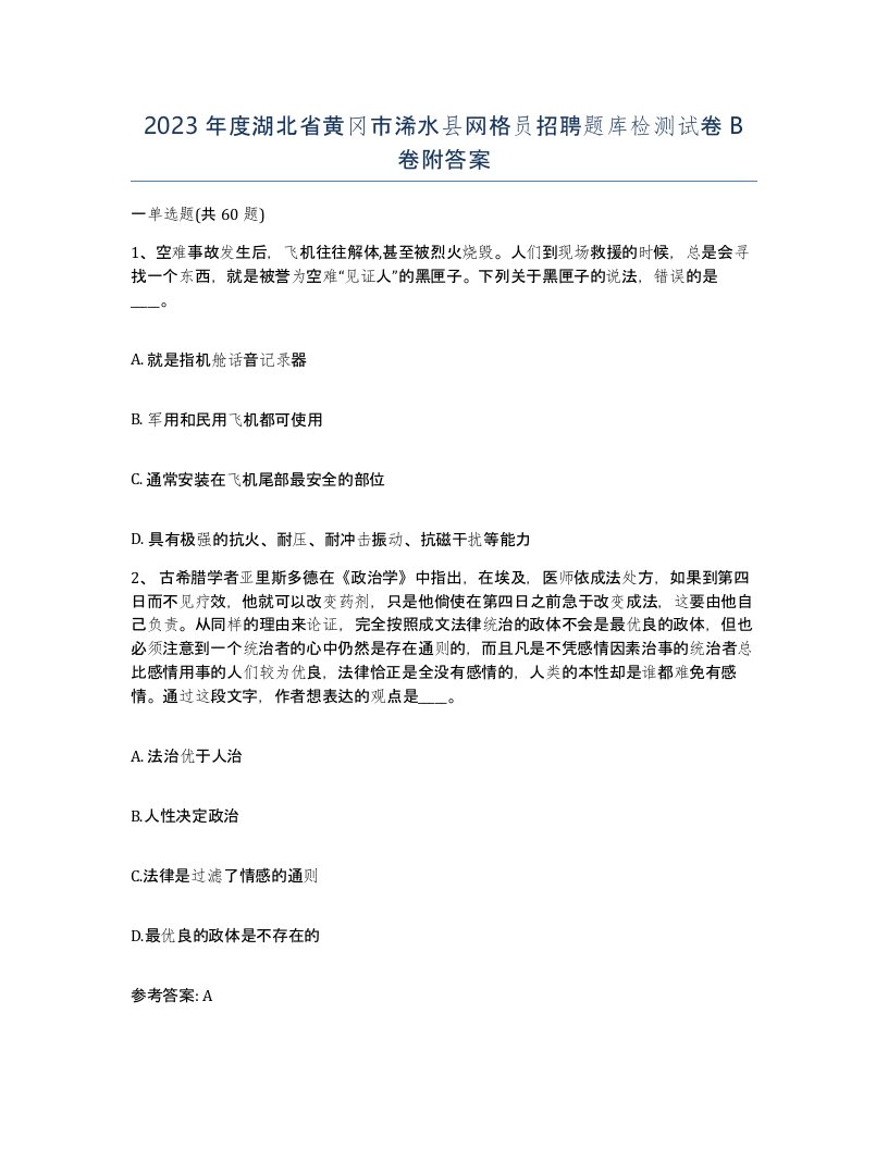 2023年度湖北省黄冈市浠水县网格员招聘题库检测试卷B卷附答案