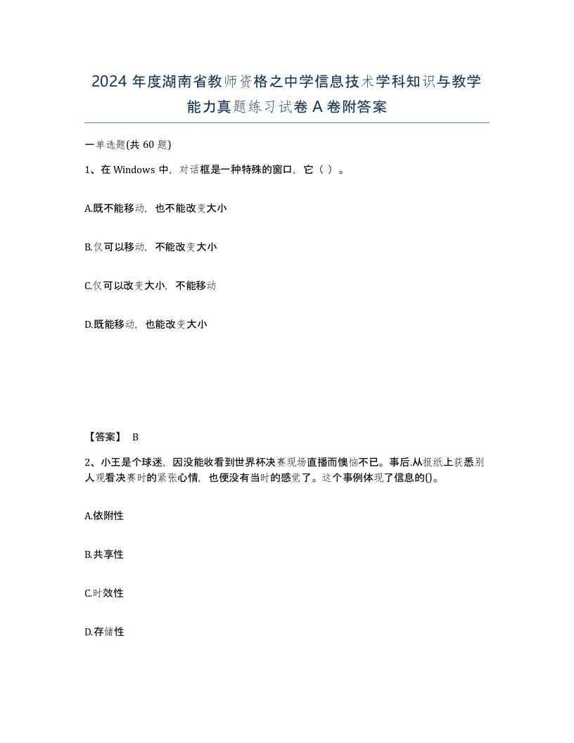 2024年度湖南省教师资格之中学信息技术学科知识与教学能力真题练习试卷A卷附答案