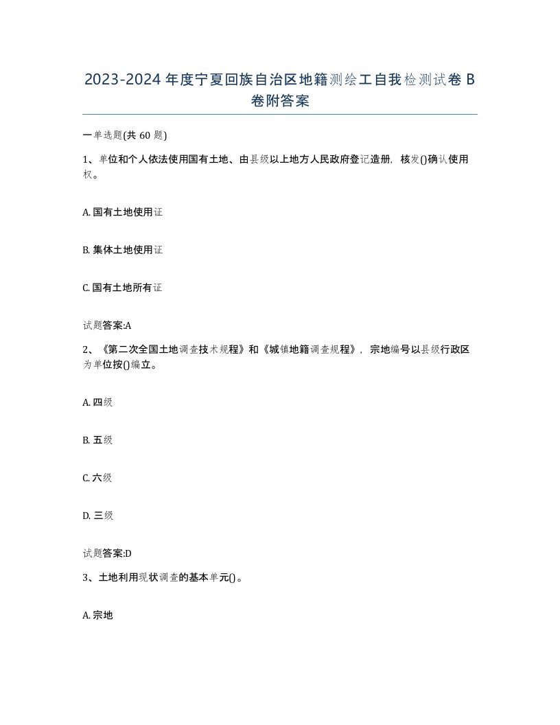 2023-2024年度宁夏回族自治区地籍测绘工自我检测试卷B卷附答案