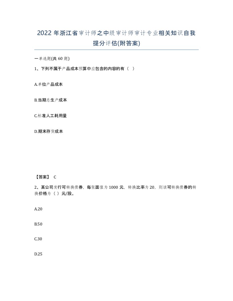 2022年浙江省审计师之中级审计师审计专业相关知识自我提分评估附答案