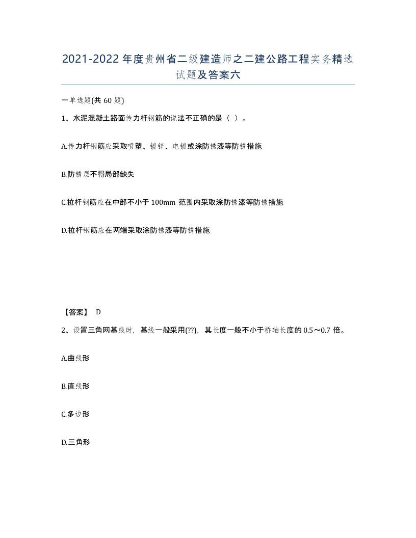 2021-2022年度贵州省二级建造师之二建公路工程实务试题及答案六