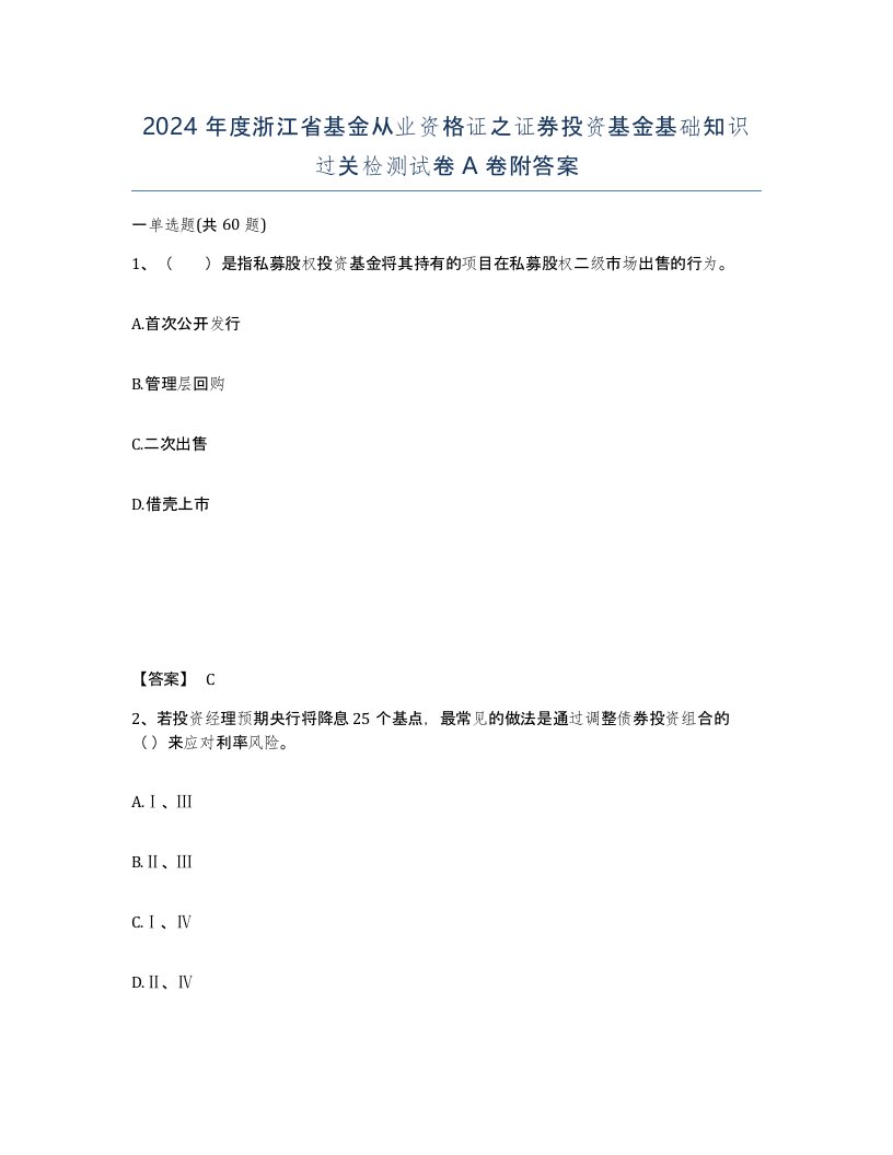 2024年度浙江省基金从业资格证之证券投资基金基础知识过关检测试卷A卷附答案