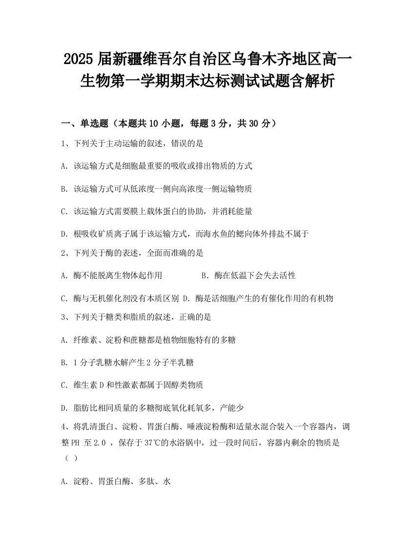 2025届新疆维吾尔自治区乌鲁木齐地区高一生物第一学期期末达标测试试题含解析