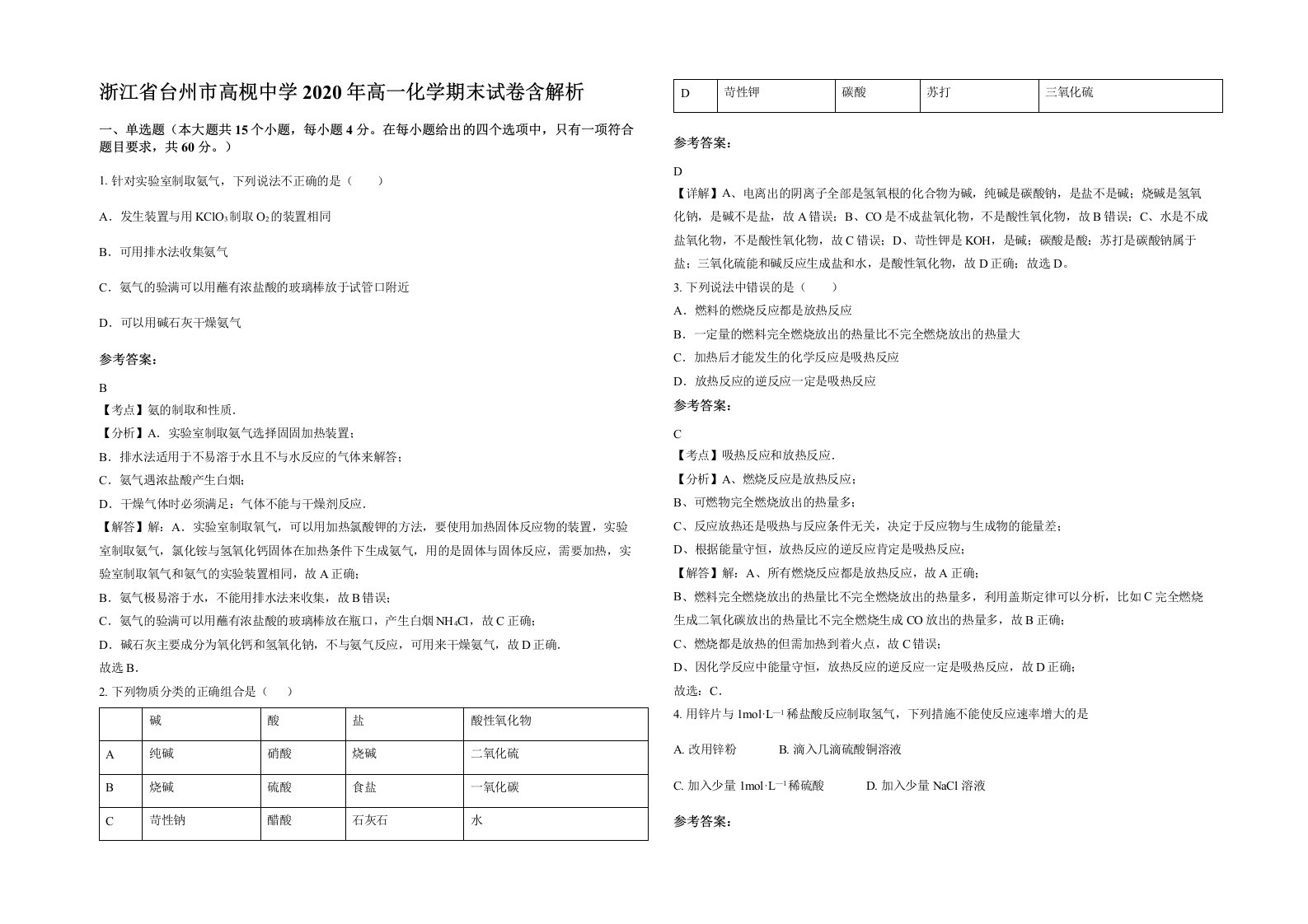 浙江省台州市高枧中学2020年高一化学期末试卷含解析