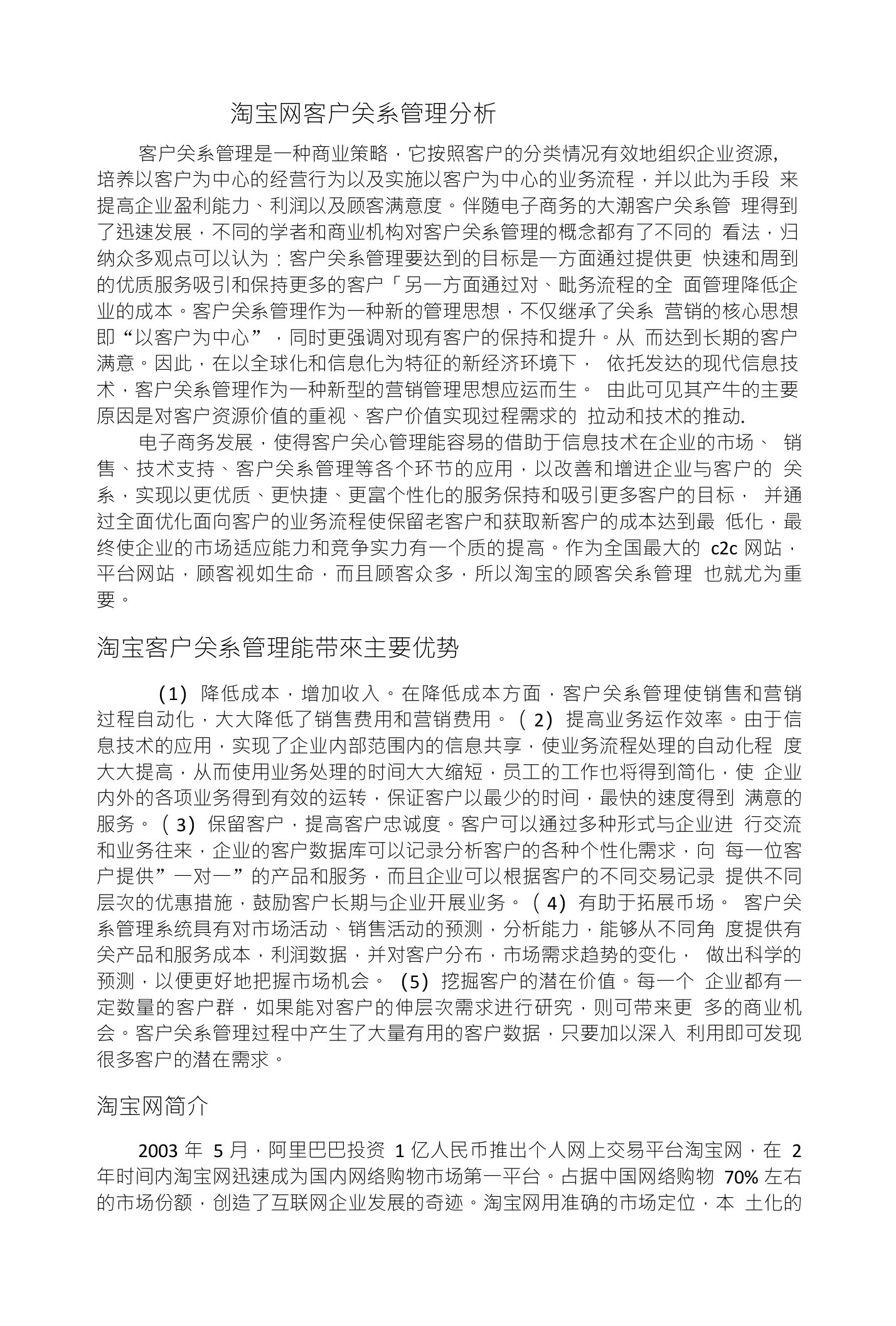 淘宝网客户关系管理分析