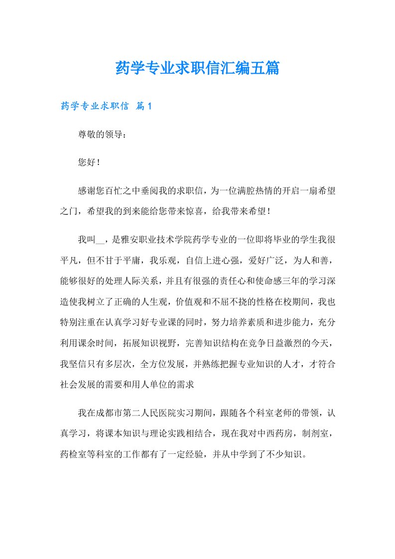 药学专业求职信汇编五篇