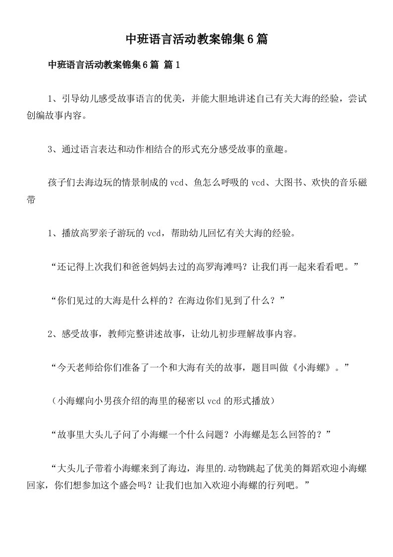 中班语言活动教案锦集6篇