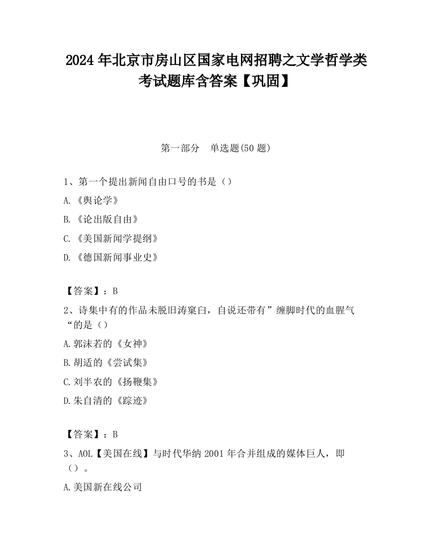 2024年北京市房山区国家电网招聘之文学哲学类考试题库含答案【巩固】