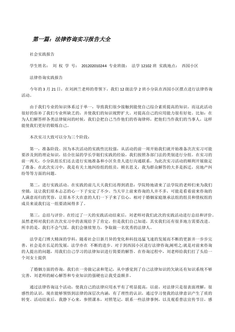 法律咨询实习报告大全[修改版]