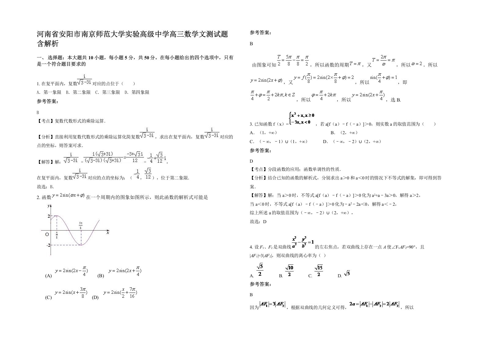 河南省安阳市南京师范大学实验高级中学高三数学文测试题含解析