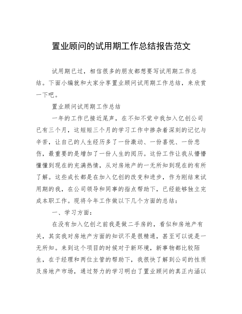 置业顾问的试用期工作总结报告范文