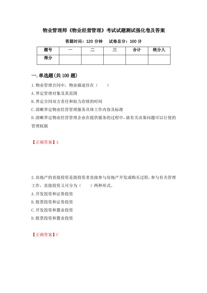 物业管理师物业经营管理考试试题测试强化卷及答案30