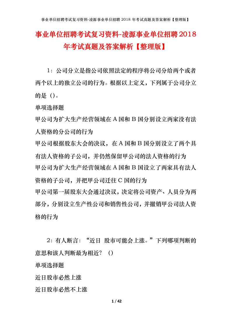 事业单位招聘考试复习资料-凌源事业单位招聘2018年考试真题及答案解析整理版_1