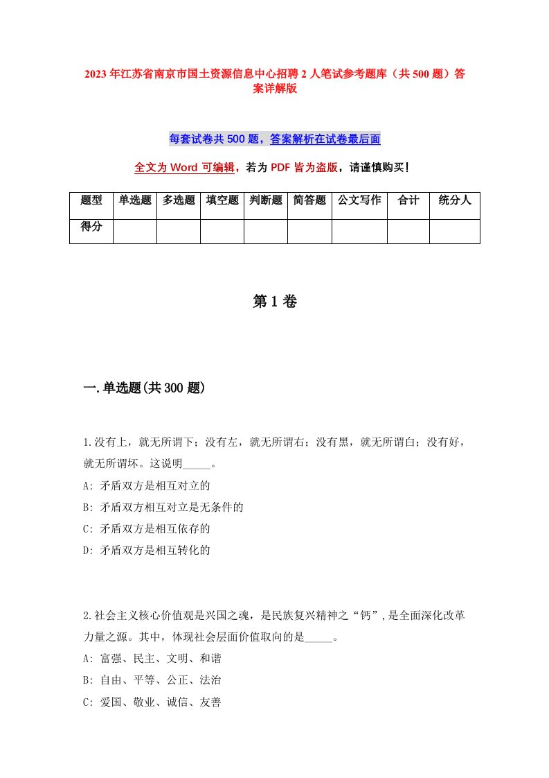 2023年江苏省南京市国土资源信息中心招聘2人笔试参考题库共500题答案详解版