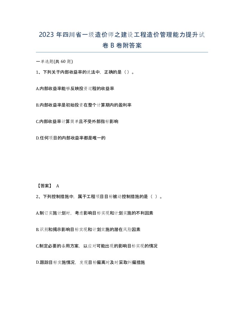 2023年四川省一级造价师之建设工程造价管理能力提升试卷B卷附答案