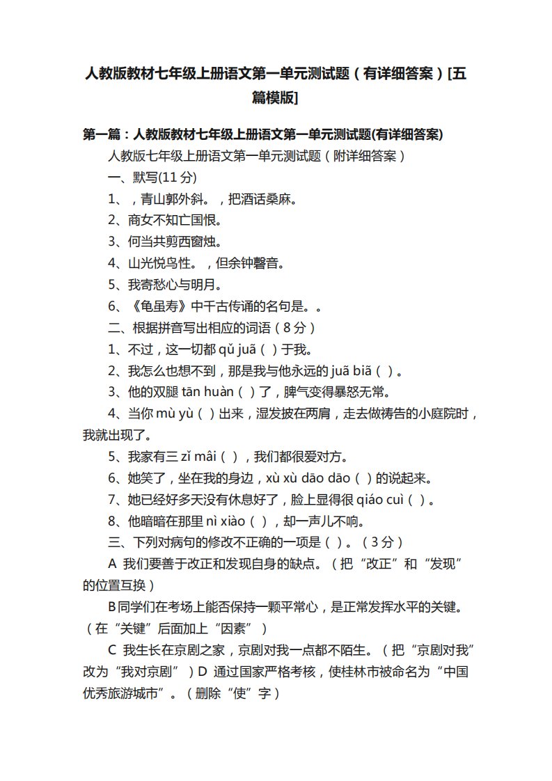 人教版教材七年级上册语文第一单元测试题(有详细答案)[五篇模版]