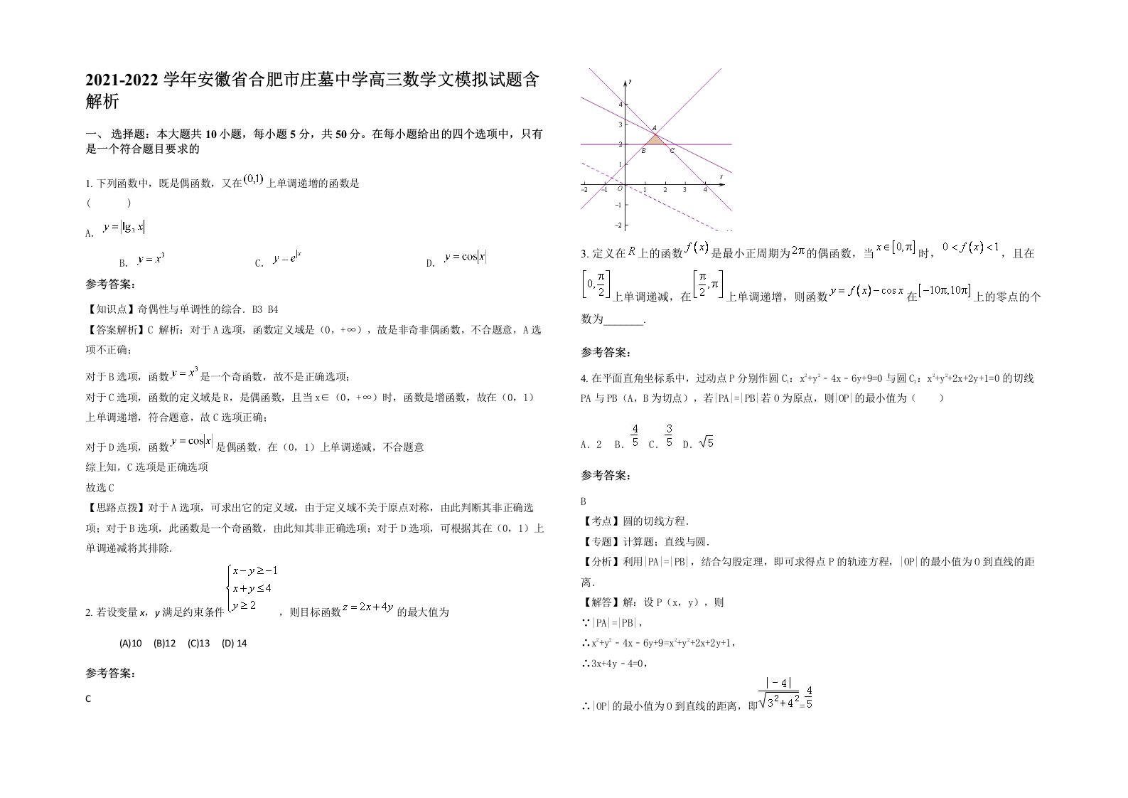 2021-2022学年安徽省合肥市庄墓中学高三数学文模拟试题含解析