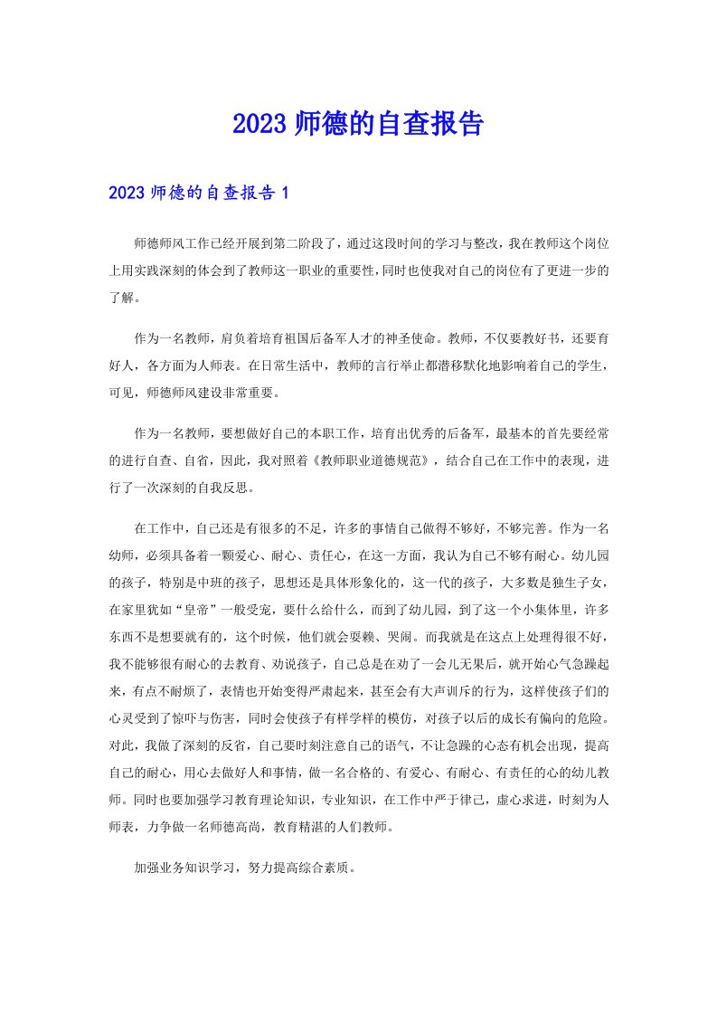 2023师德的自查报告