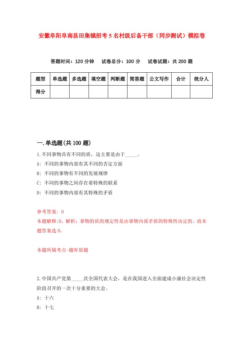 安徽阜阳阜南县田集镇招考5名村级后备干部同步测试模拟卷7