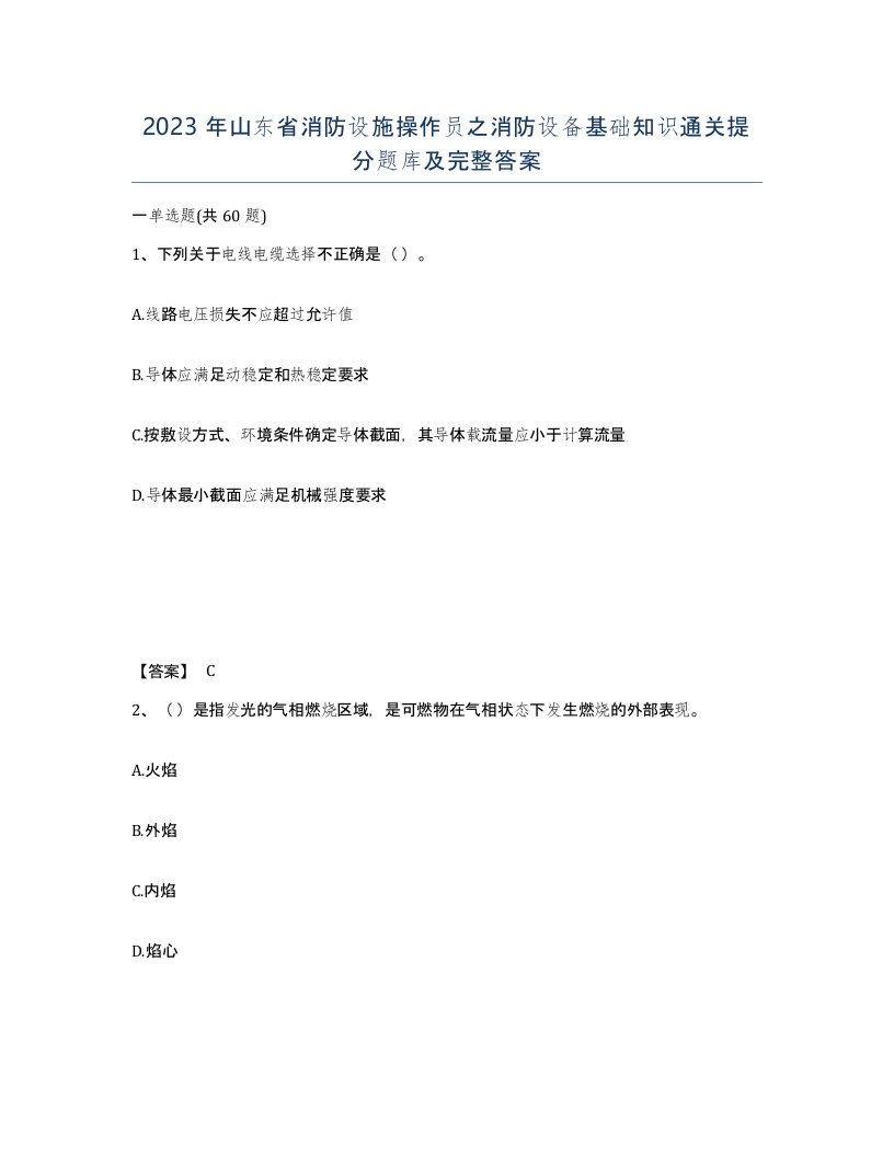 2023年山东省消防设施操作员之消防设备基础知识通关提分题库及完整答案