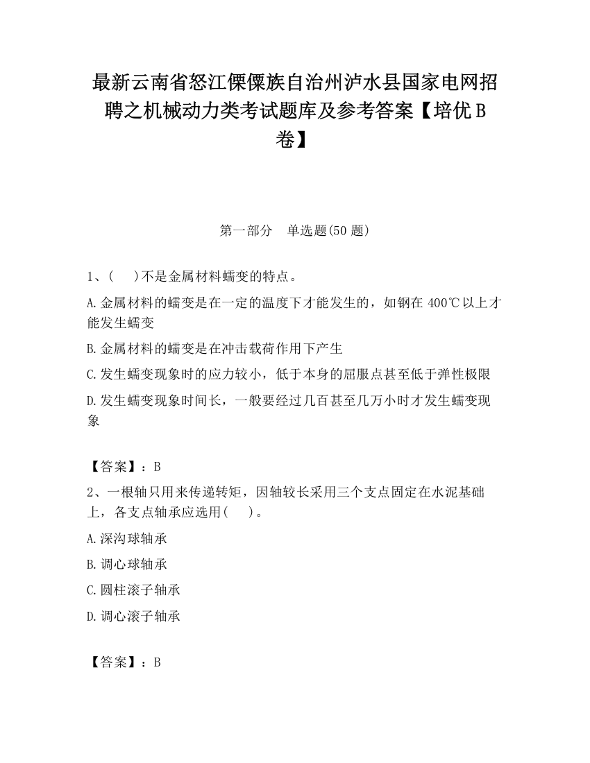 最新云南省怒江傈僳族自治州泸水县国家电网招聘之机械动力类考试题库及参考答案【培优B卷】