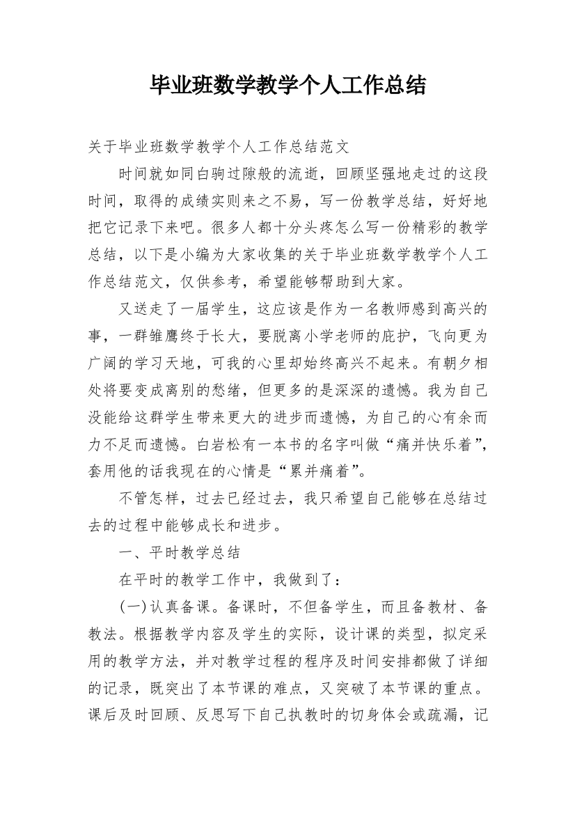 毕业班数学教学个人工作总结_3