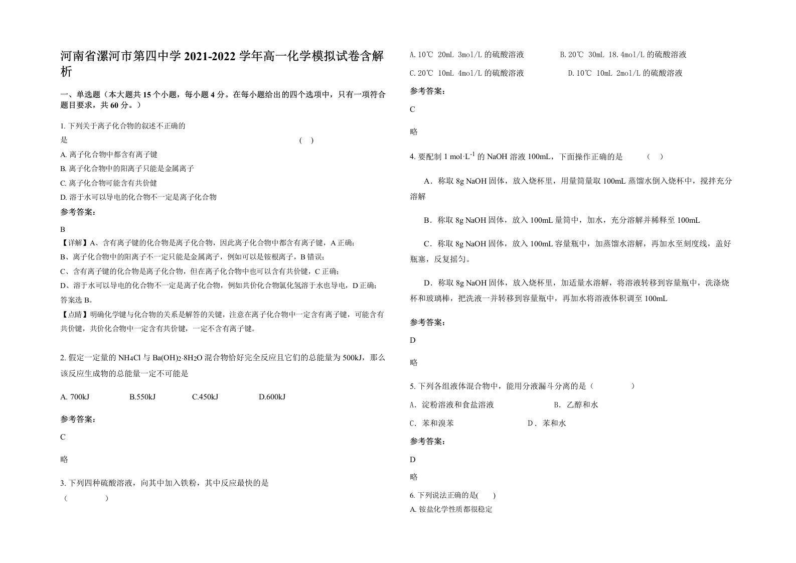 河南省漯河市第四中学2021-2022学年高一化学模拟试卷含解析