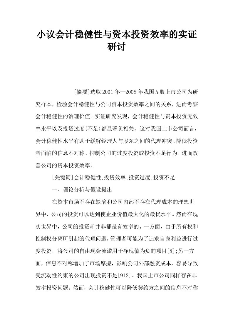 小议会计稳健性与资本投资效率的实证研讨