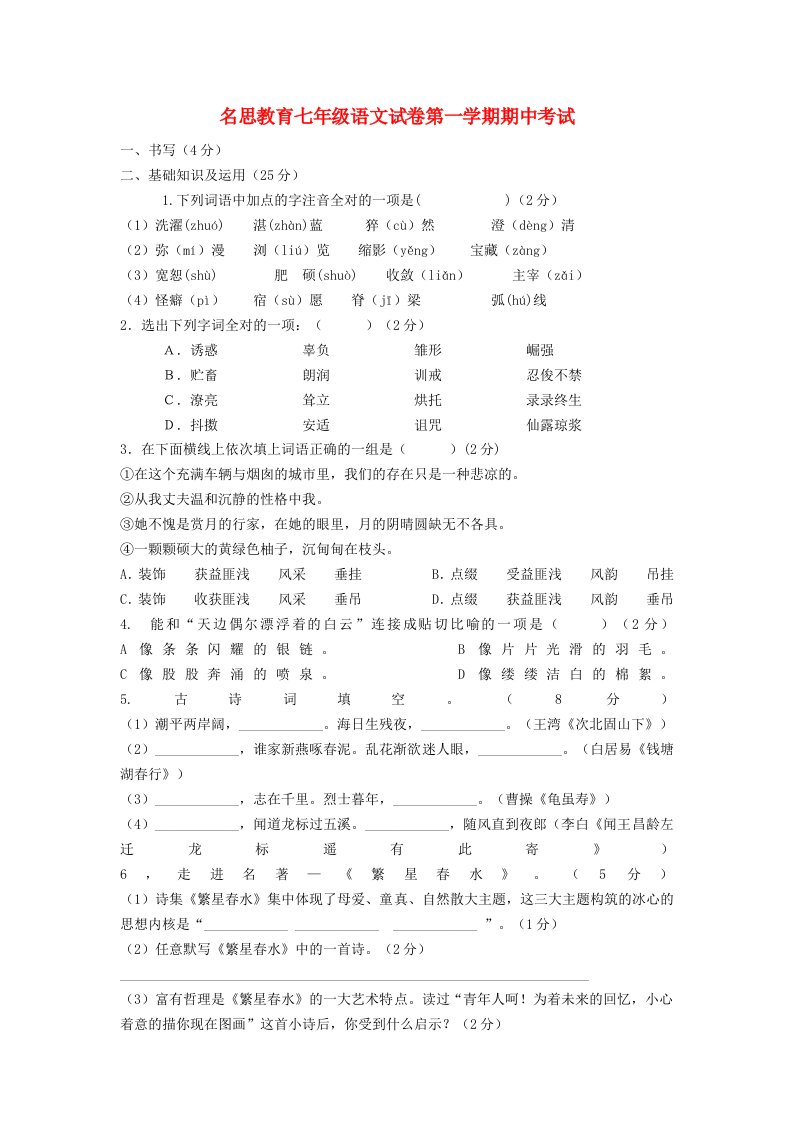 名思教育七年级语文试卷第一学期期中考试