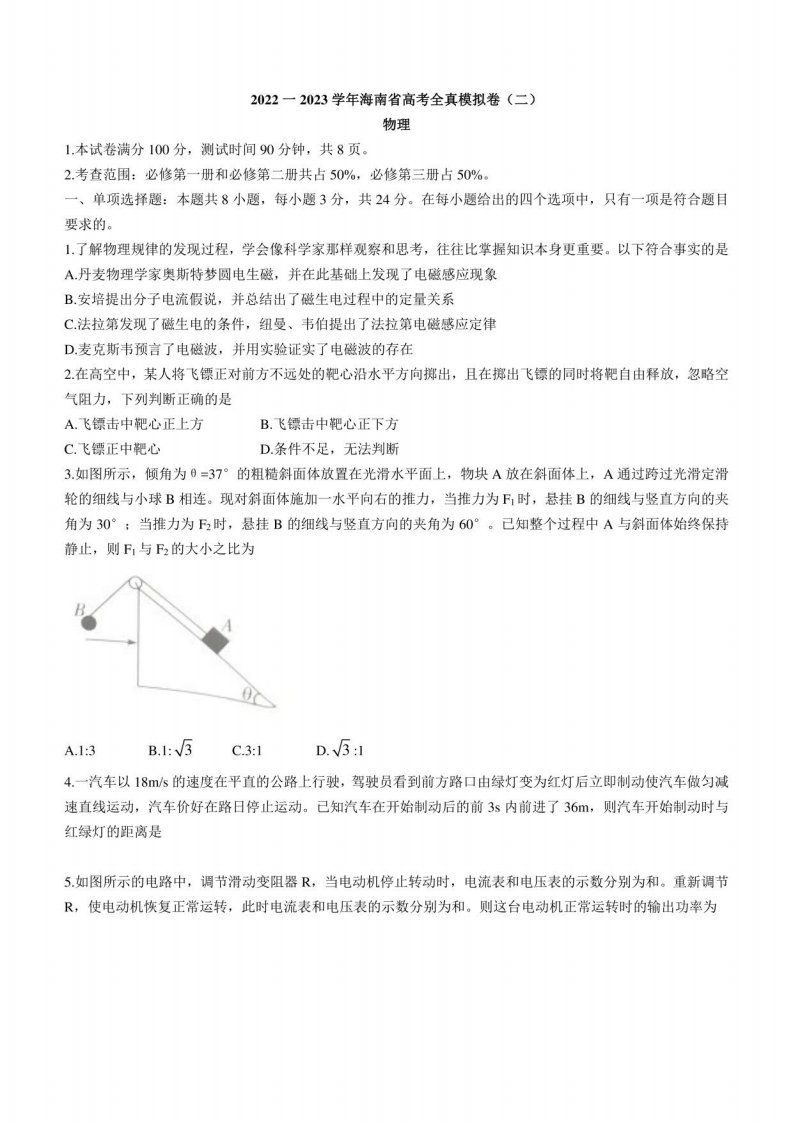 2022-2023学年海南省高三年级上册高考全真模拟卷（二）物理试题