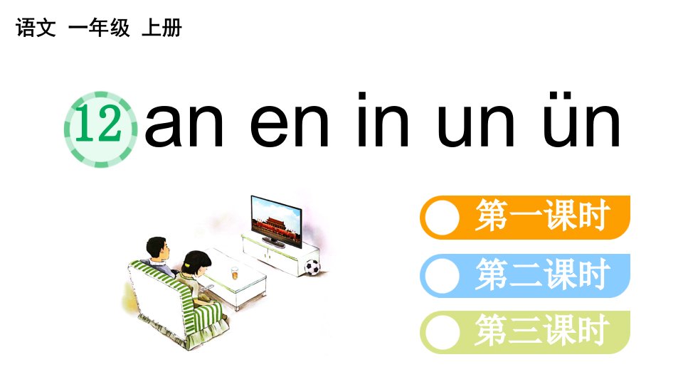 小学语文部编版一年级上册汉语拼音12