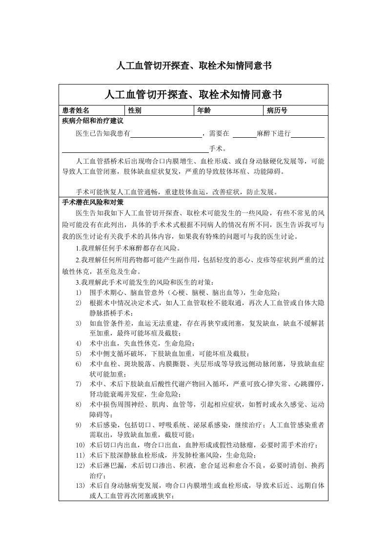 人工血管切开探查、取栓术知情同意书