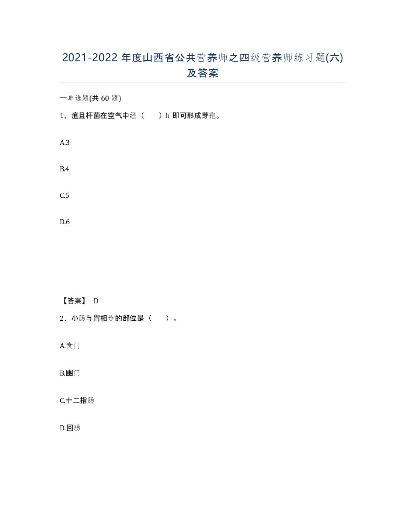 2021-2022年度山西省公共营养师之四级营养师练习题六及答案