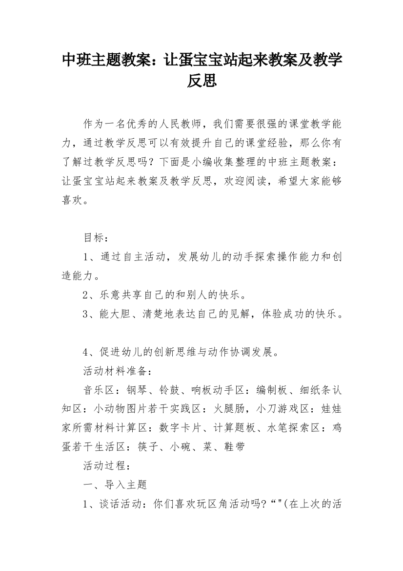 中班主题教案：让蛋宝宝站起来教案及教学反思