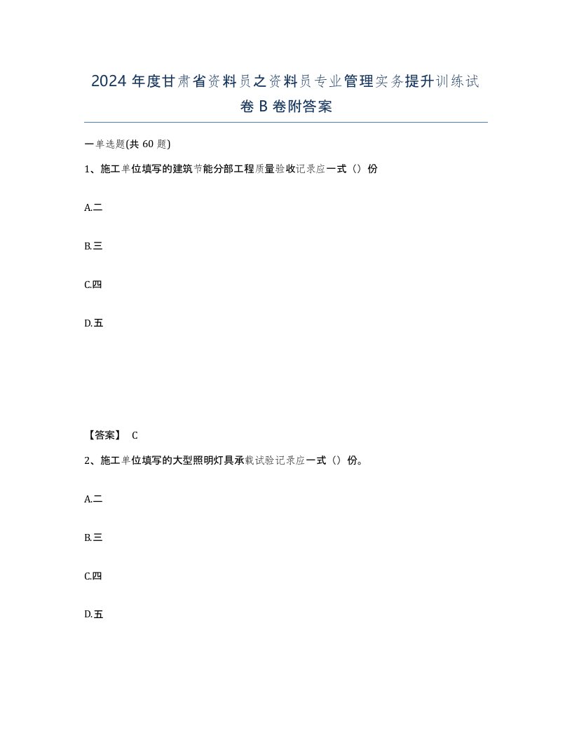 2024年度甘肃省资料员之资料员专业管理实务提升训练试卷B卷附答案