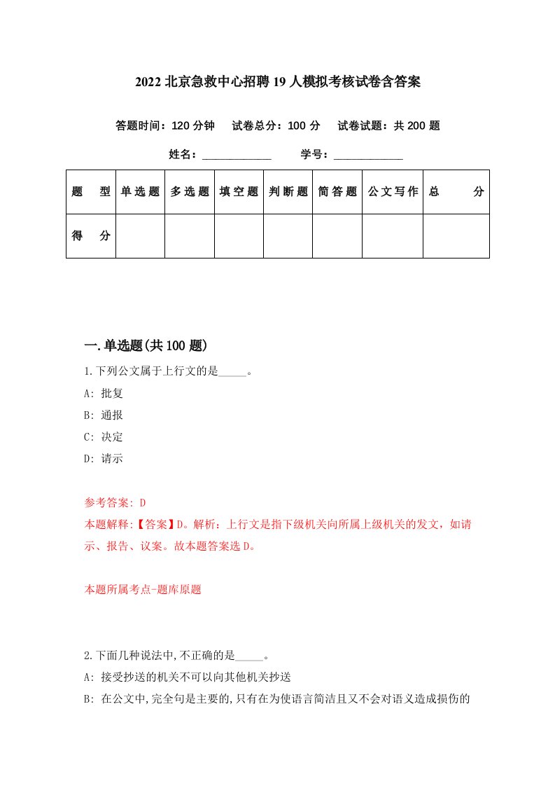 2022北京急救中心招聘19人模拟考核试卷含答案9