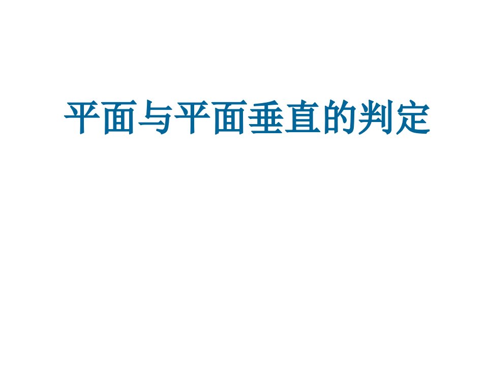 平面与平面垂直的判定